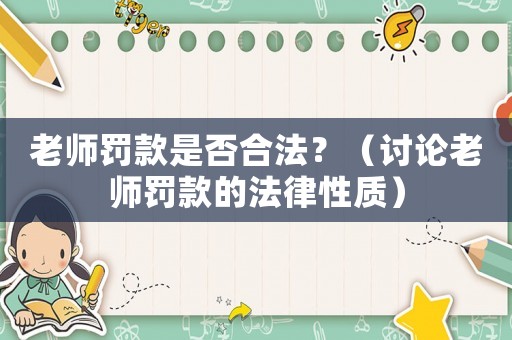 老師罰款是否合法？（討論老師罰款的法律性質）