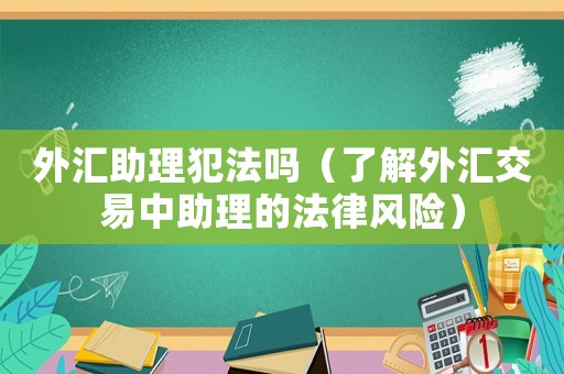 外匯助理犯法嗎（了解外匯交易中助理的法律風險）