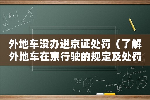 外地車沒辦進京證處罰（了解外地車在京行駛的規定及處罰方式）
