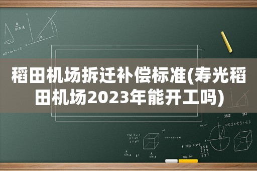 稻田機場拆遷補償標準(壽光稻田機場2023年能開工嗎)
