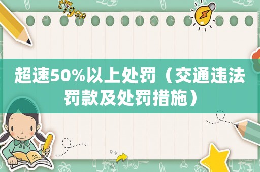 超速50%以上處罰（交通違法罰款及處罰措施）
