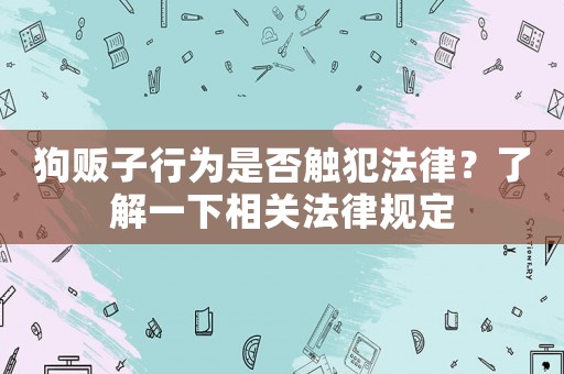 狗販子行為是否觸犯法律？了解一下相關法律規定