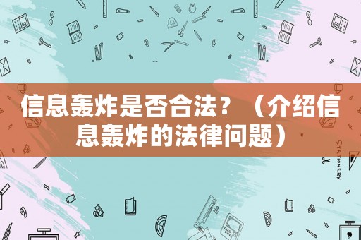 信息轟炸是否合法？（介紹信息轟炸的法律問題）
