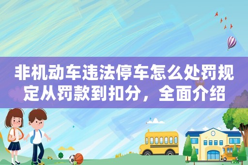 非機(jī)動(dòng)車違法停車怎么處罰規(guī)定從罰款到扣分，全面介紹