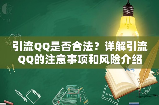 引流QQ是否合法？詳解引流QQ的注意事項和風險介紹