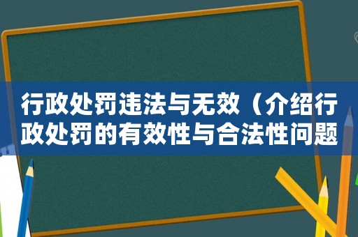 行政處罰違法與無效（介紹行政處罰的有效性與合法性問題）