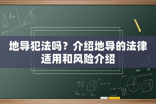 地導(dǎo)犯法嗎？介紹地導(dǎo)的法律適用和風(fēng)險(xiǎn)介紹