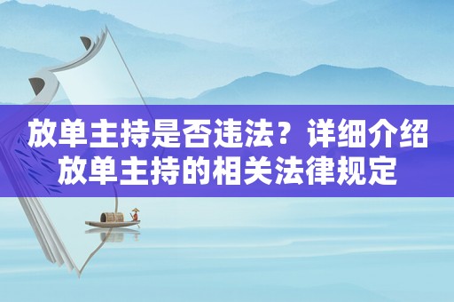放單主持是否違法？詳細介紹放單主持的相關法律規定