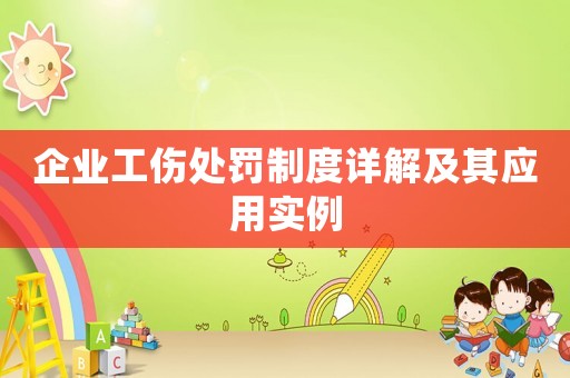 企業(yè)工傷處罰制度詳解及其應(yīng)用實(shí)例