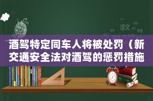 酒駕特定同車人將被處罰（新交通安全法對酒駕的懲罰措施）