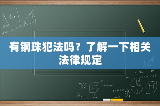 有鋼珠犯法嗎？了解一下相關法律規定