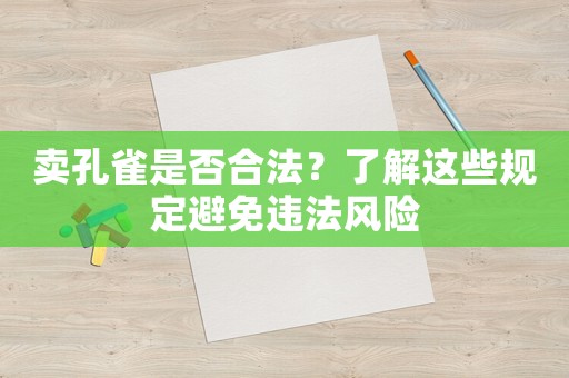 賣孔雀是否合法？了解這些規定避免違法風險