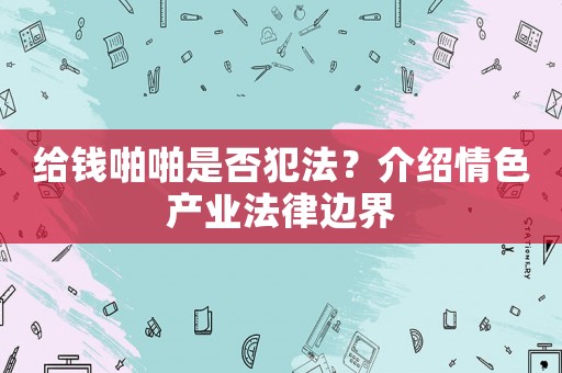 給錢啪啪是否犯法？介紹情色產業法律邊界