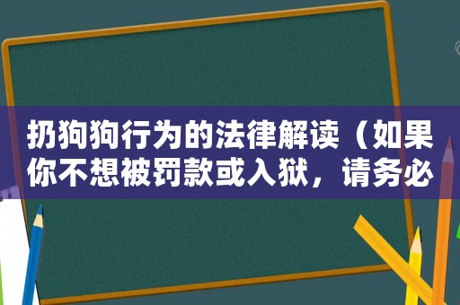 扔狗狗行為的法律解讀（如果你不想被罰款或入獄，請務必了解這些）