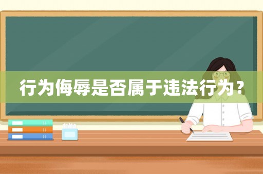 行為侮辱是否屬于違法行為？