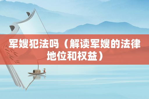 軍嫂犯法嗎（解讀軍嫂的法律地位和權益）
