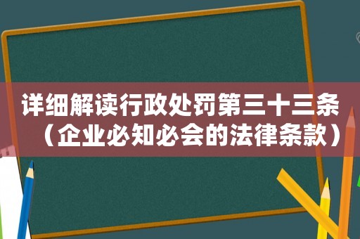 詳細(xì)解讀行政處罰第三十三條（企業(yè)必知必會(huì)的法律條款）