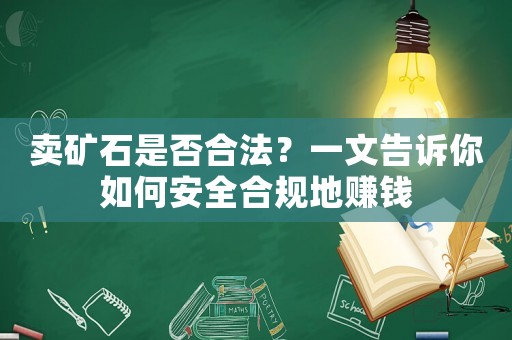 賣礦石是否合法？一文告訴你如何安全合規地賺錢