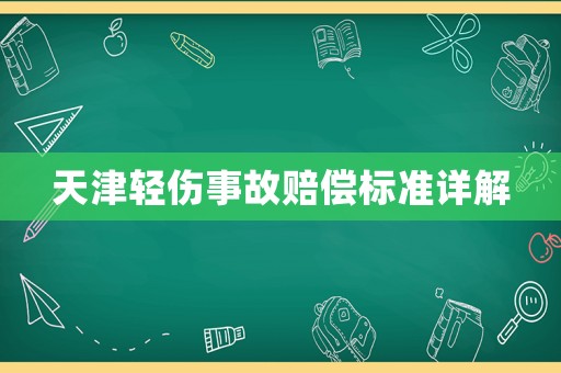 天津輕傷事故賠償標準詳解
