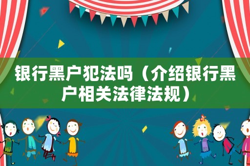 銀行黑戶犯法嗎（介紹銀行黑戶相關法律法規）