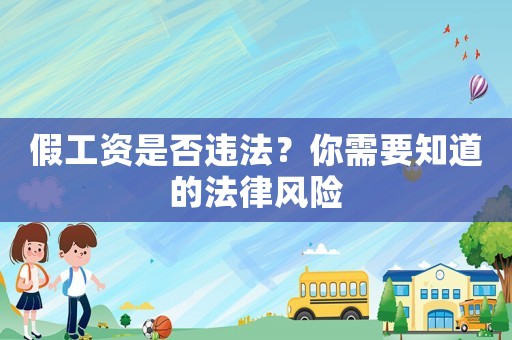 假工資是否違法？你需要知道的法律風(fēng)險(xiǎn)