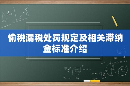 偷稅漏稅處罰規定及相關滯納金標準介紹