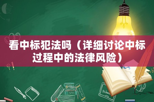 看中標犯法嗎（詳細討論中標過程中的法律風險）