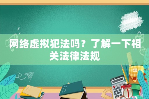 網絡虛擬犯法嗎？了解一下相關法律法規