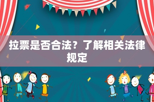 拉票是否合法？了解相關法律規定