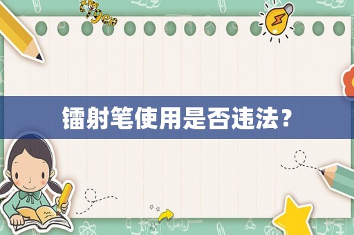 鐳射筆使用是否違法？