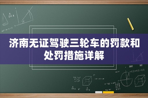 濟(jì)南無證駕駛?cè)嗆嚨牧P款和處罰措施詳解