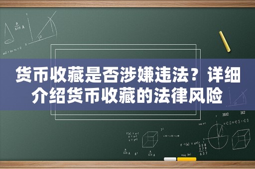 貨幣收藏是否涉嫌違法？詳細介紹貨幣收藏的法律風險