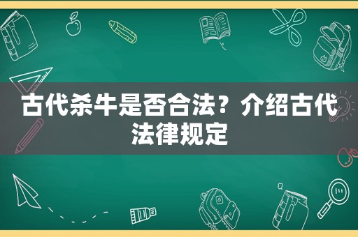 古代殺牛是否合法？介紹古代法律規定
