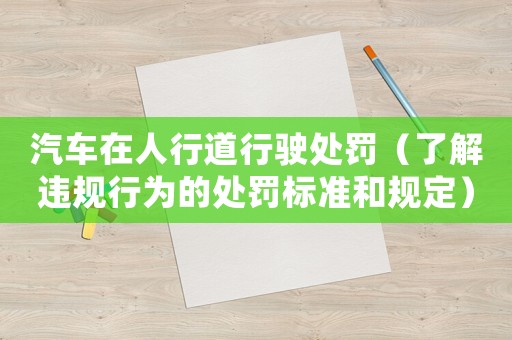 汽車在人行道行駛處罰（了解違規行為的處罰標準和規定）
