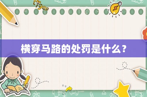 橫穿馬路的處罰是什么？
