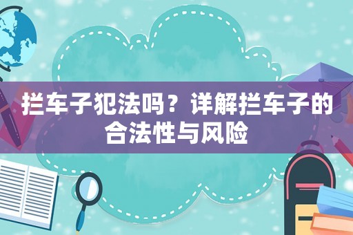 攔車子犯法嗎？詳解攔車子的合法性與風險