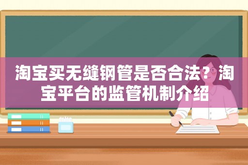 淘寶買無縫鋼管是否合法？淘寶平臺的監管機制介紹