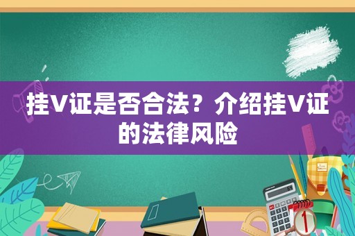 掛V證是否合法？介紹掛V證的法律風(fēng)險(xiǎn)