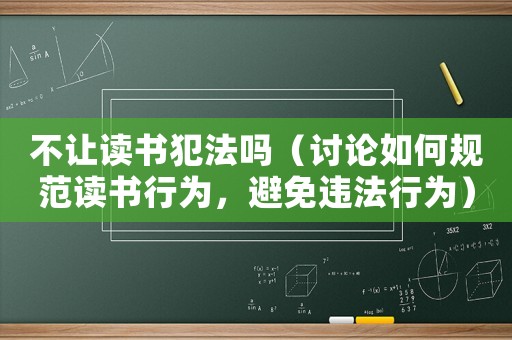 不讓讀書犯法嗎（討論如何規范讀書行為，避免違法行為）