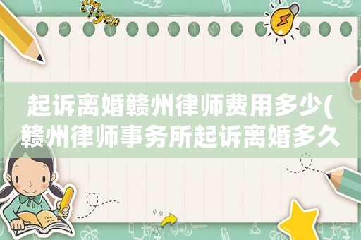 起訴離婚贛州律師費用多少(贛州律師事務所起訴離婚多久)