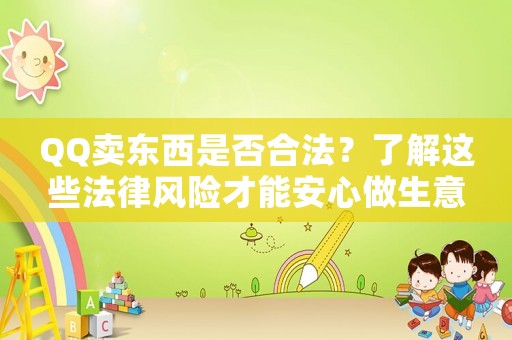 QQ賣東西是否合法？了解這些法律風險才能安心做生意
