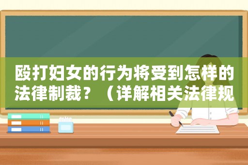 毆打婦女的行為將受到怎樣的法律制裁？（詳解相關(guān)法律規(guī)定）