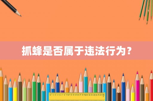 抓蜂是否屬于違法行為？