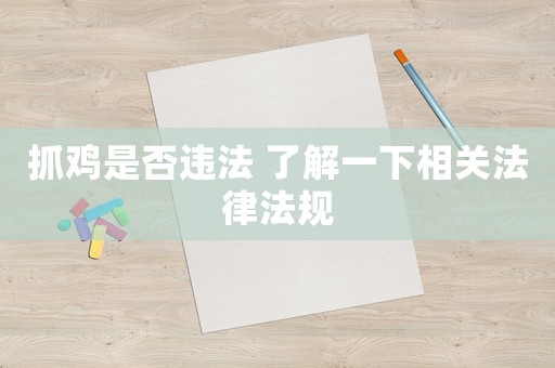 抓雞是否違法 了解一下相關法律法規