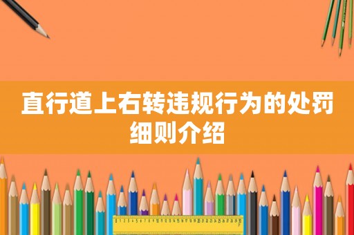 直行道上右轉違規行為的處罰細則介紹