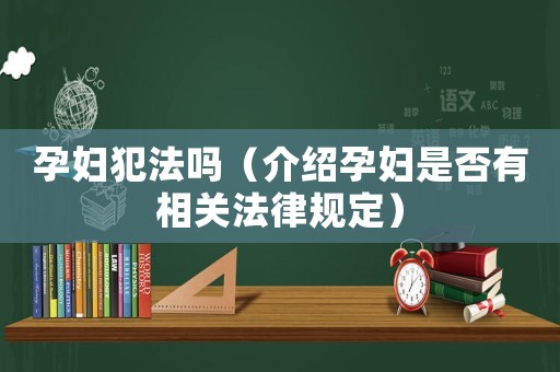 孕婦犯法嗎（介紹孕婦是否有相關法律規定）