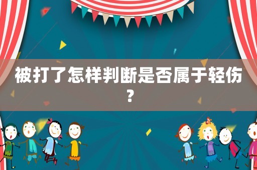 被打了怎樣判斷是否屬于輕傷？