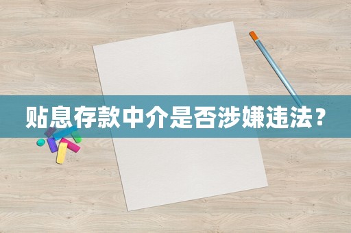 貼息存款中介是否涉嫌違法？
