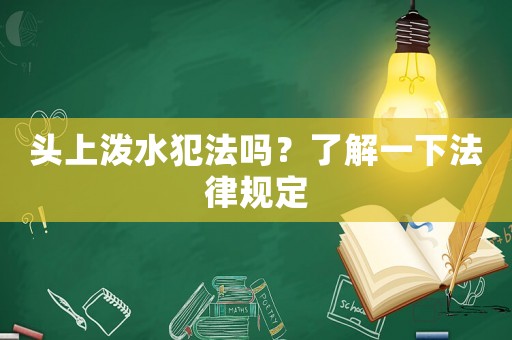 頭上潑水犯法嗎？了解一下法律規定