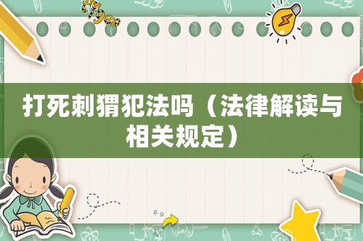 打死刺猬犯法嗎（法律解讀與相關(guān)規(guī)定）